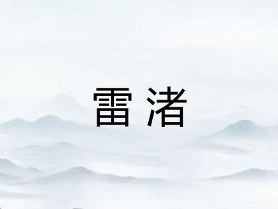 雷渚