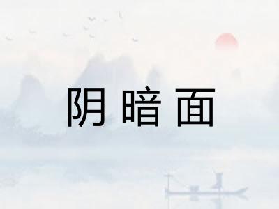 阴暗面