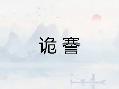 诡謇