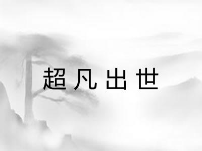超凡出世