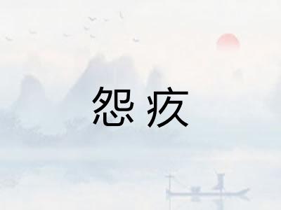 怨疚