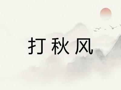 打秋风