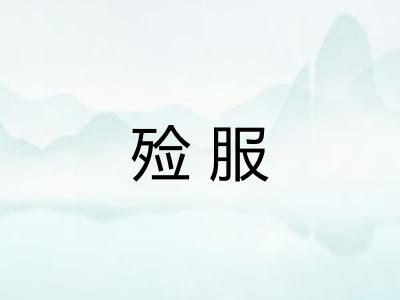 殓服