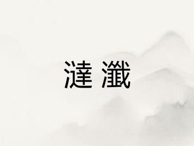 澾瀸
