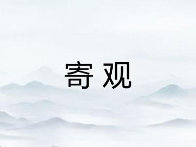 寄观