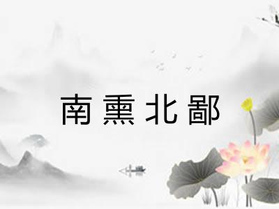 南熏北鄙