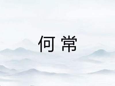 何常
