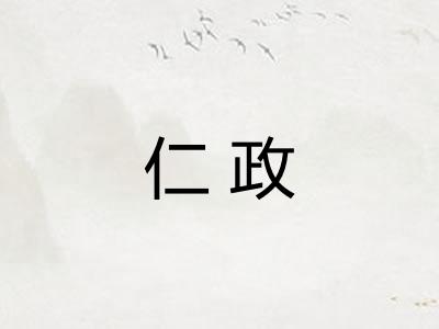 仁政