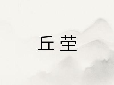 丘茔