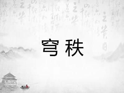 穹秩
