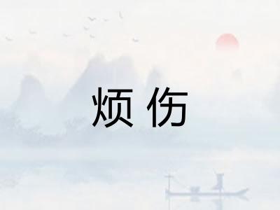 烦伤