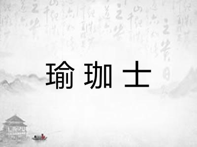 瑜珈士