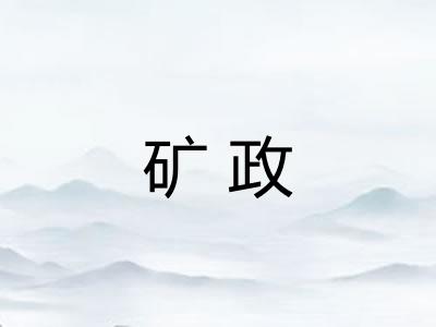 矿政