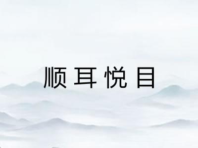 顺耳悦目