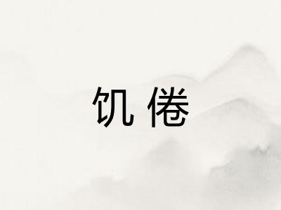 饥倦