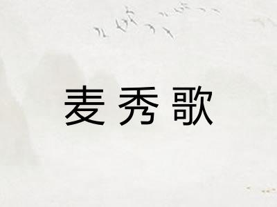 麦秀歌