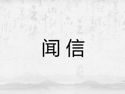 闻信