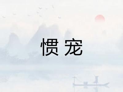 惯宠