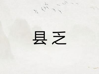 县乏