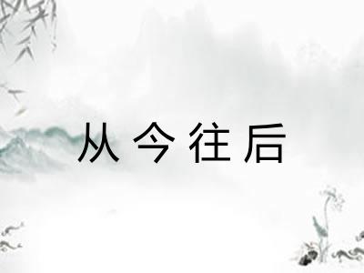 从今往后