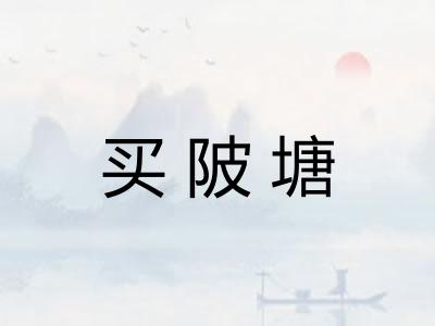 买陂塘
