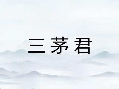 三茅君