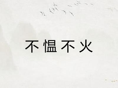 不愠不火