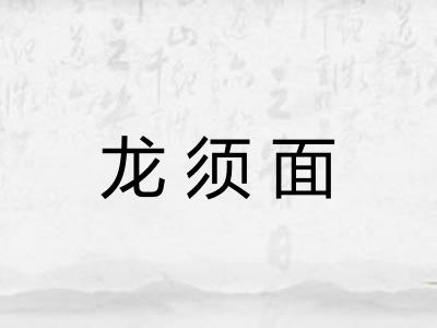 龙须面