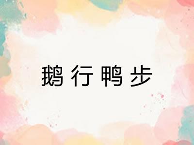 鹅行鸭步