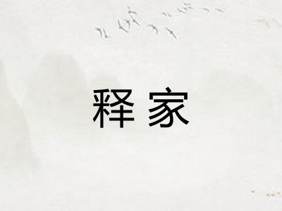 释家