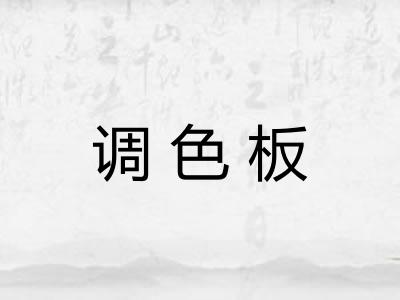 调色板