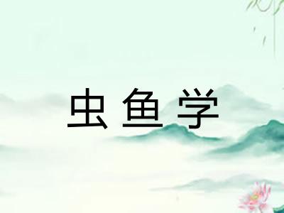 虫鱼学