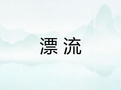 漂流
