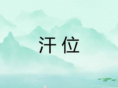 汗位