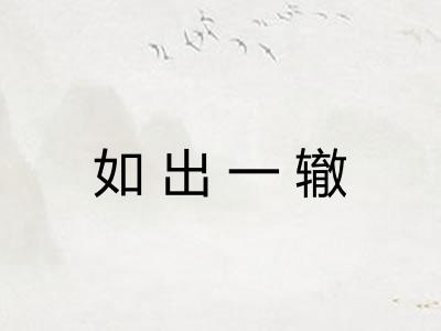 如出一辙