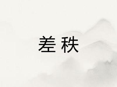 差秩