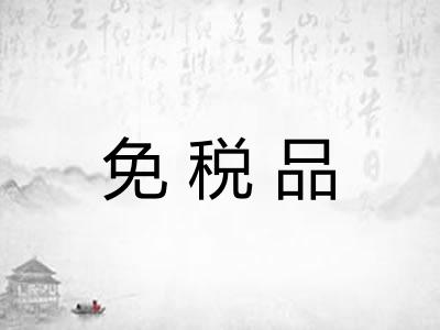 免税品