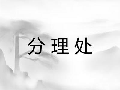 分理处