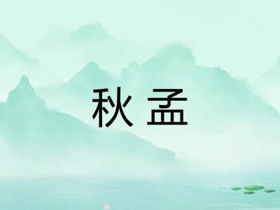 秋孟