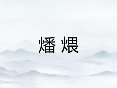 燔煨