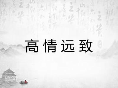 高情远致