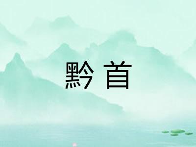 黔首