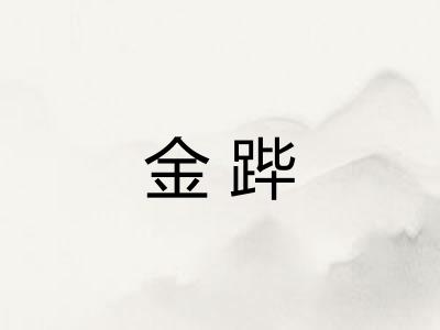 金跸
