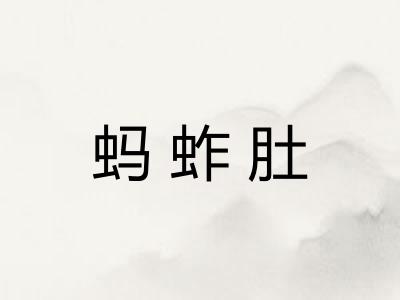蚂蚱肚