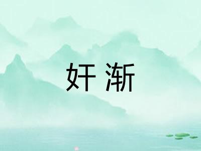 奸渐