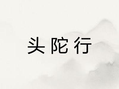头陀行
