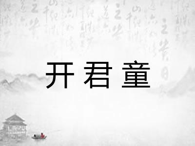 开君童