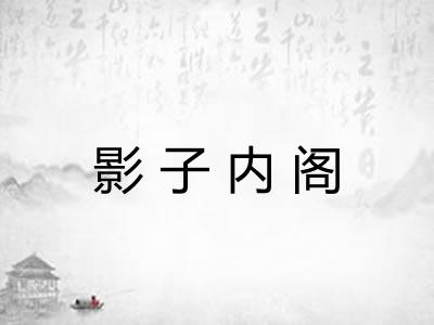 影子内阁
