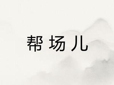 帮场儿