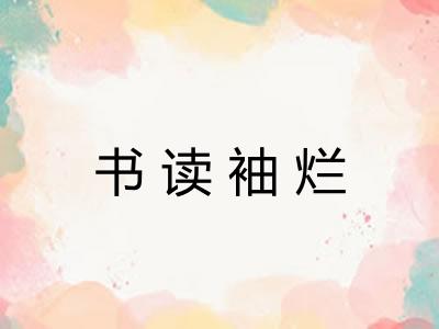 书读袖烂